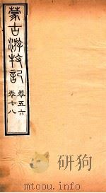 蒙古游牧记  卷5-8（ PDF版）
