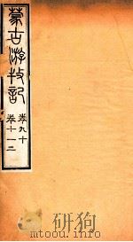 蒙古游牧记  卷9-12（ PDF版）