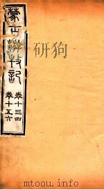蒙古游牧记  卷13-16     PDF电子版封面     