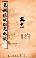 皇朝道咸同光奏议  卷27-28     PDF电子版封面     