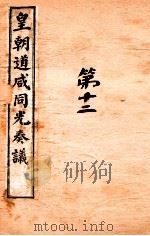 皇朝道咸同光奏议  卷29-30     PDF电子版封面     