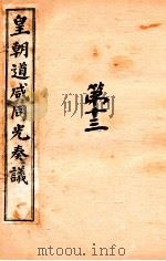 皇朝道咸同光奏议  卷31-33（ PDF版）