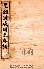 皇朝道咸同光奏议  卷34-35     PDF电子版封面     