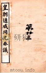 皇朝道咸同光奏议  卷60-61     PDF电子版封面     