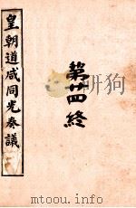 皇朝道咸同光奏议  卷62-64（ PDF版）