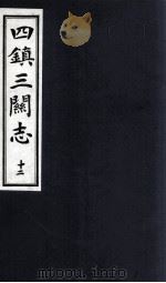 四镇三关志  12（1991 PDF版）