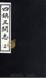 四镇三关志  14   1991  PDF电子版封面    （明）刘效祖 
