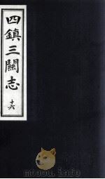 四镇三关志  16   1991  PDF电子版封面    （明）刘效祖 
