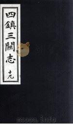 四镇三关志  19（1991 PDF版）