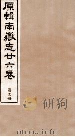 原辑南狱志二六卷  第11册     PDF电子版封面     