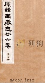 原辑南狱志二六卷  第13册     PDF电子版封面     