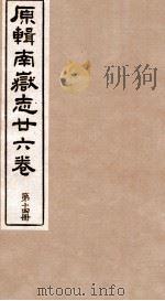 原辑南狱志二六卷  第14册     PDF电子版封面     