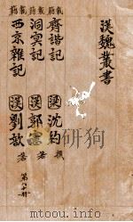 汉魏丛书  第80册  齐谐记 洞冥记 西京杂记（ PDF版）
