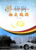 北京农业职业学院五十周年校庆  论文选编（ PDF版）