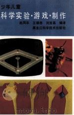 少年儿童科学实验·游戏·制作   1992  PDF电子版封面  7538817700  赵凤华等编译 