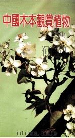 中国木本观赏植物图鉴  1   1990  PDF电子版封面  7503806370  林业花卉协会主编 