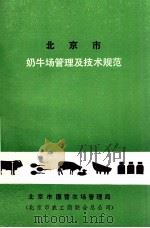 北京市奶牛场管理及技术规范（1990 PDF版）