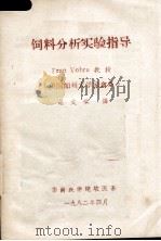 饲料分析实验指导   1982.04  PDF电子版封面    赵文祺译 