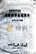 鸡解剖学及组织学   1986  PDF电子版封面    北京农业学校编 