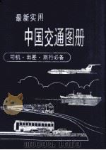 最新实用中国交通图册（1994 PDF版）