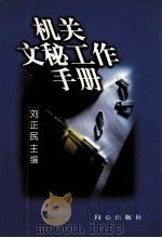 机关文秘工作手册   1997  PDF电子版封面  7805932670  刘正民主编 