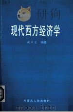 现代西方经济学   1999.06  PDF电子版封面    臧日宏编著 