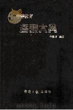 中等教育：名师大典（1995 PDF版）