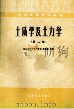 土质学及土力学（第二版）   1987.06  PDF电子版封面    四川省水利电力学校，黄道宣主编 