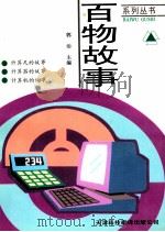 计算尺·计算器·计算机   1997  PDF电子版封面  7543309955  郭治主编；刘崇学著 