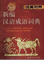 新编汉语成语词典  汉英对照（1996 PDF版）