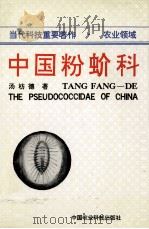 中国粉蚧科（1992 PDF版）