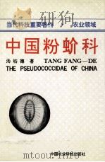 中国粉蚧科   1992  PDF电子版封面  7800263169  汤睙德著 