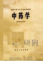 中药学  供中医士专业用   1982  PDF电子版封面     