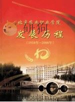 北京农业职业学院发展历程  1958年-2008年（ PDF版）