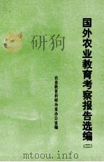 国外农业教育考察报告选编  2（ PDF版）