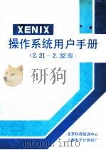 XENIX操作系统用户手册  2.21-2.32版     PDF电子版封面     