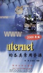 Internet上的各类常用资源 2000年版   1999  PDF电子版封面  7302022607  刘波，王克宏主编 