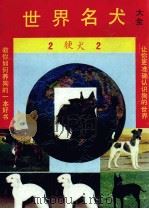 世界名犬大全（1993 PDF版）