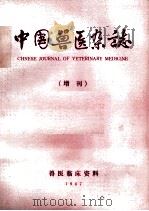 中国兽医杂志  增刊   1987  PDF电子版封面     