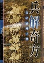 兵解奇方  曾胡治兵语录   1997  PDF电子版封面  7801141903  （清）曾国藩，（清）胡林翼原著；宫玉振，邵辉编著 