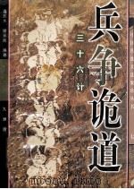 兵争诡道  三十六计   1997  PDF电子版封面  7801141946  潘友木，谢永亮编著 