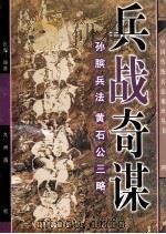 兵战奇谋  孙膑兵法、黄石公三略（1997 PDF版）