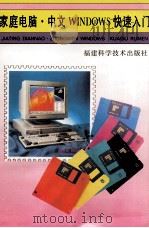 家庭电脑·中文WINDOWS快速入门   1996  PDF电子版封面  7533510305  姚志强等著 