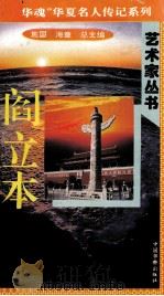 “中华魂”华夏名人传记系列·政治家丛书  阎立本   1996  PDF电子版封面  9787801200799  施国，海童总主编；李建盛主编；陈赜 