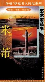 “中华魂”华夏名人传记系列·政治家丛书  米芾（1996 PDF版）