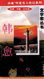 “中华魂”华夏名人传记系列·政治家丛书  韩愈（1996 PDF版）