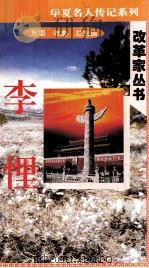 “中华魂”华夏名人传记系列·政治家丛书  李悝（1996 PDF版）