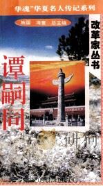 “中华魂”华夏名人传记系列·政治家丛书  谭嗣同（1996 PDF版）