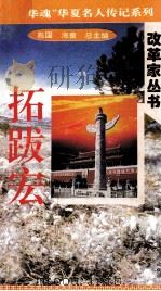 “中华魂”华夏名人传记系列·政治家丛书  拓跋宏（1996 PDF版）