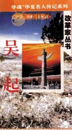 “中华魂”华夏名人传记系列·政治家丛书  吴起（1996 PDF版）